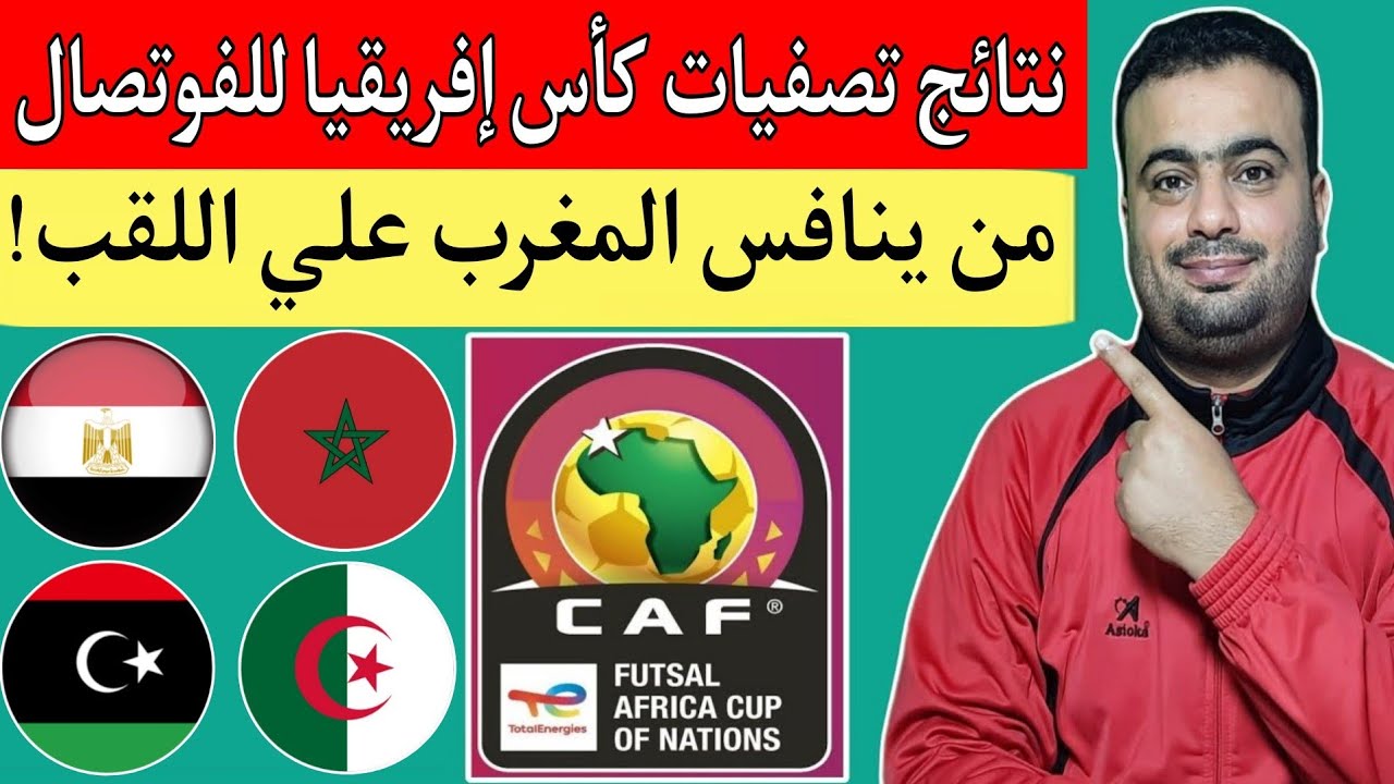 نتائج ذهاب مباريات تصفيات كأس إفريقيا للفوتصال المغرب 2026.حظوظ تأهل الجزائر ومصر وليبيا وموريتانيا🔥