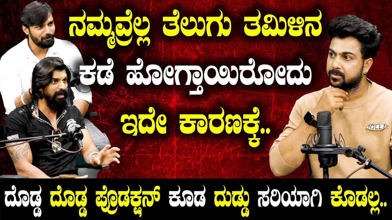 ದೊಡ್ಡ ದೊಡ್ಡ ಪ್ರೊಡಕ್ಷನ್ ಕೂಡ ದುಡ್ಡು ಸರಿಯಾಗಿ ಕೊಡಲ್ಲ..| Karan Arya | Trivikram | Sandeep Kumar | SPK