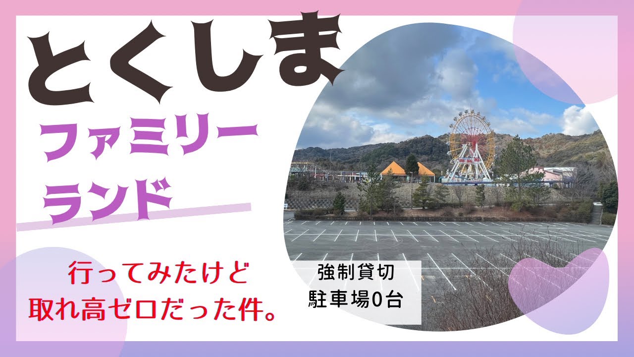日帰り！とくしまファミリーランド