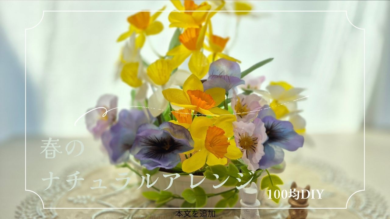 春のナチュラルアレンジ