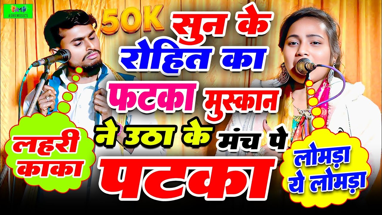 प्रतापगढ़ी और जौनपुरी में हुआ जबरदस्त टक्कर मुस्कान चंचल ने रोहित सुहाना को दिया करारा जवाब#लटकाफटका