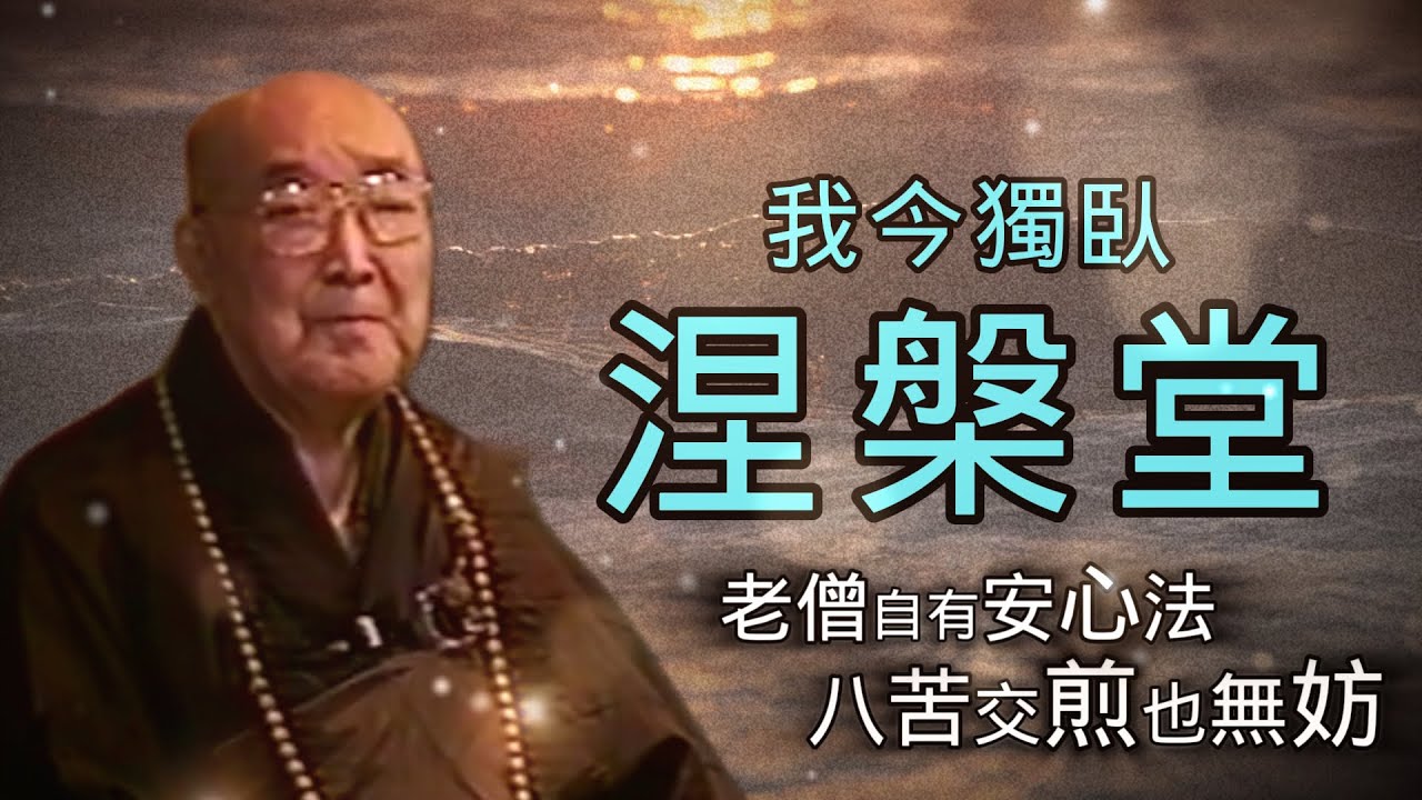 【我今獨卧涅槃堂】老僧自有安心法，八苦交煎也無妨  -  顯明老法師【法雨剪影】