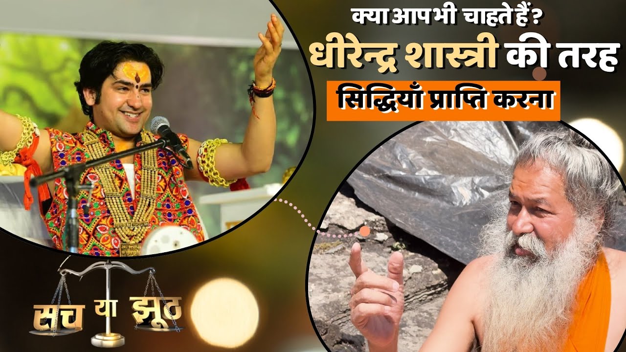 सिद्धियां प्राप्त करना चाहते है ? Bageshwar Dham के Dhirendra Shastri की तरह