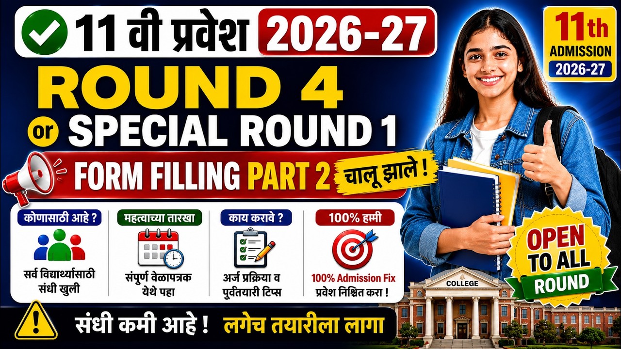 Special Round 1 form भरताना काय लक्ष्य ठेवायचे? 🎯100% Admission Fix ✅11th Admission 2026-27