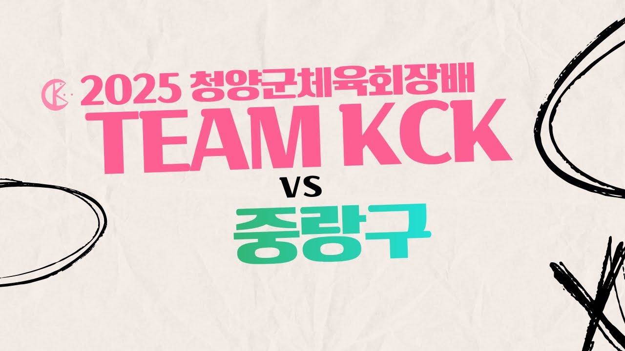 251221 청양군체육회장배 8강 vs 중랑구