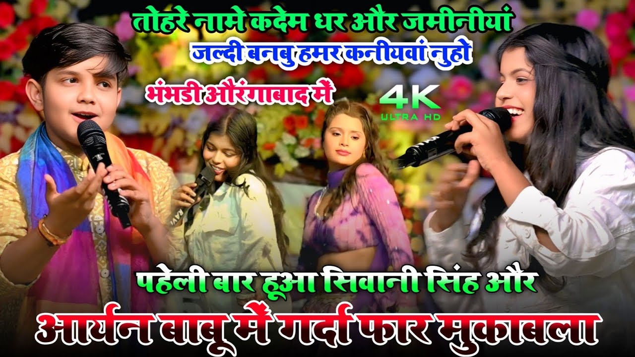 #Aaryan_Babu Ka Stage Show | तोहरे नामे कदेम घर जमीनीयां बनबु कनीयावां हो | #Shivanisingh Stage Show