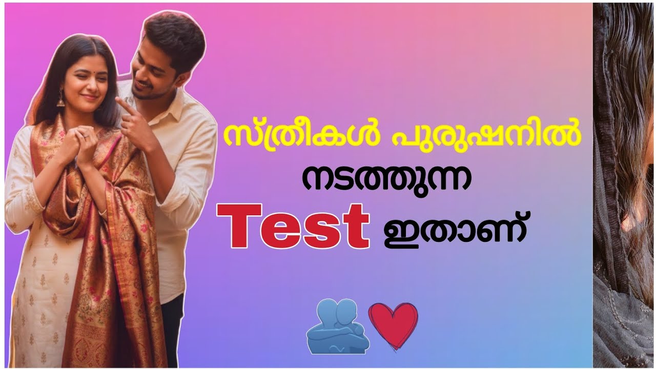 സ്ത്രീകൾ നടത്തുന്ന ടെസ്റ്റുകൾ #love #crush #lovefacts #relationship #youtube 