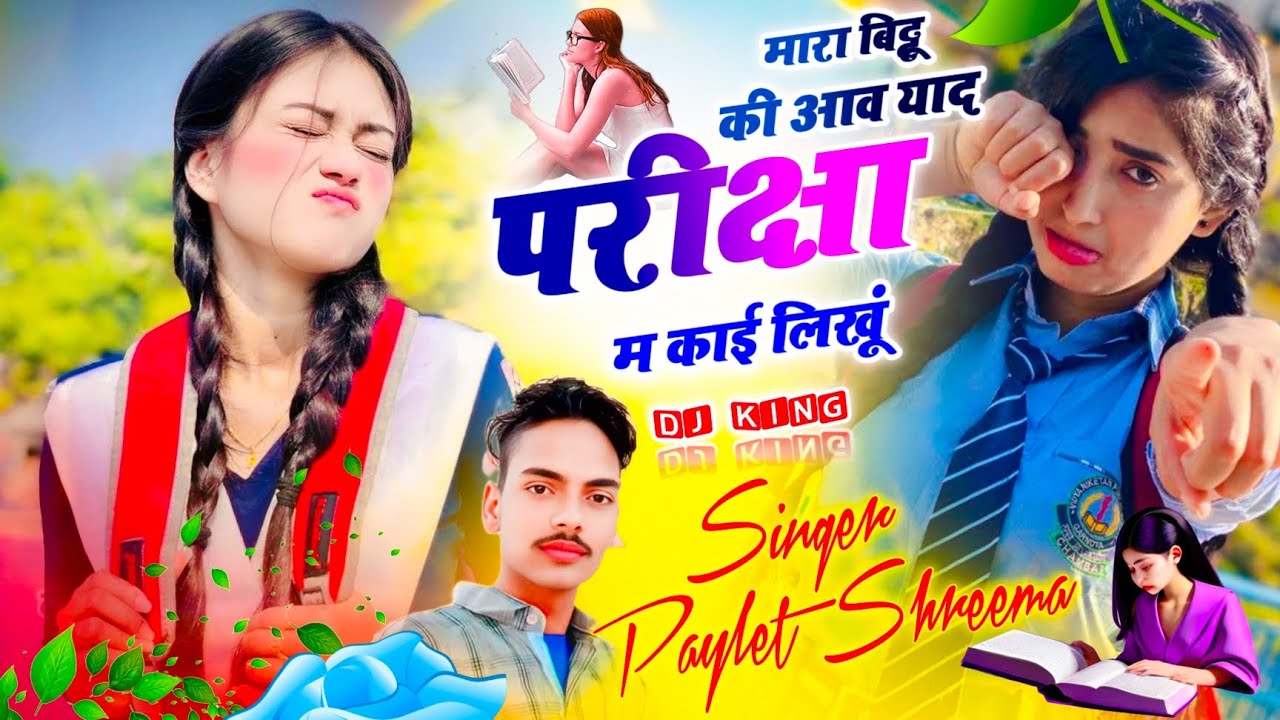 #no_1_स्कूल_परीक्षा_सॉन्ग मारा bittu की आव याद परीक्षा म काई लिखू // SINGER Paylet Shreema 