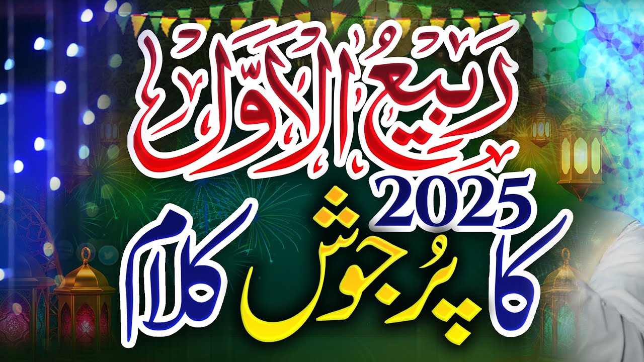 Rabi ul Awal 2025-26 Punjabi Naat  || Aya Sohana Nabi || Most Beautiful Voice Billal Noor Chishti