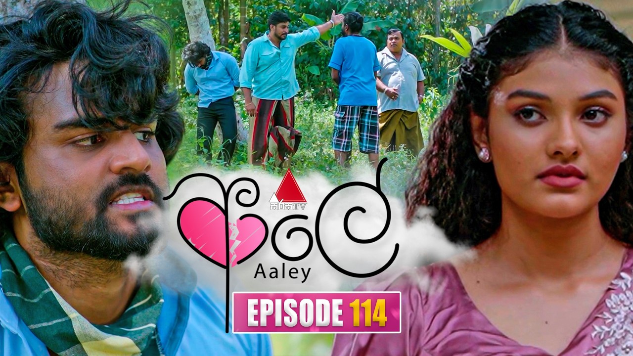 Aaley (ආලේ) | Episode 114 | 10th April 2026 | Sirasa TV