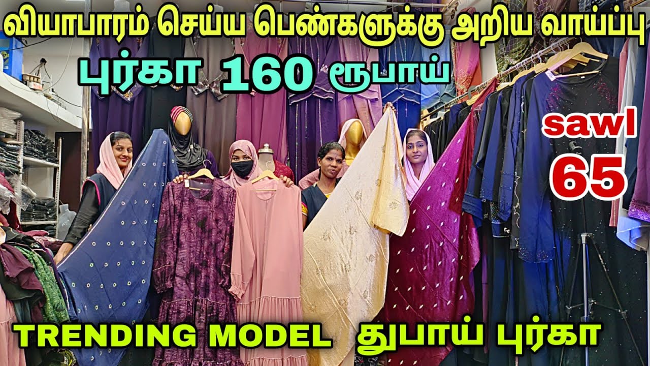 ஈரோட்டில் புர்கா உலகம் WHOLESALE SHOP | இந்த விலைக்கு எங்கேயும் இல்லை | eroad islamic fashion
