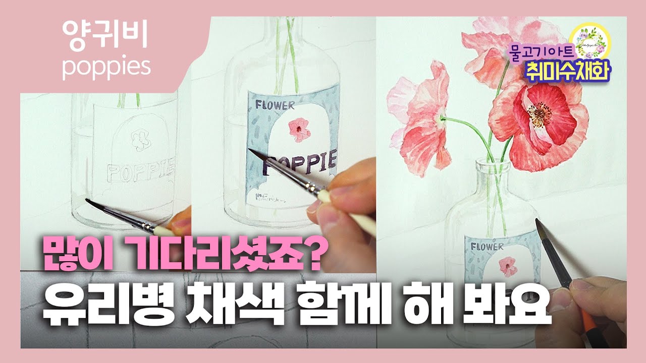 01-수채화 간결한 채색 느낌의  양귀비 꽃 정물 watercolor painting 물고기아트