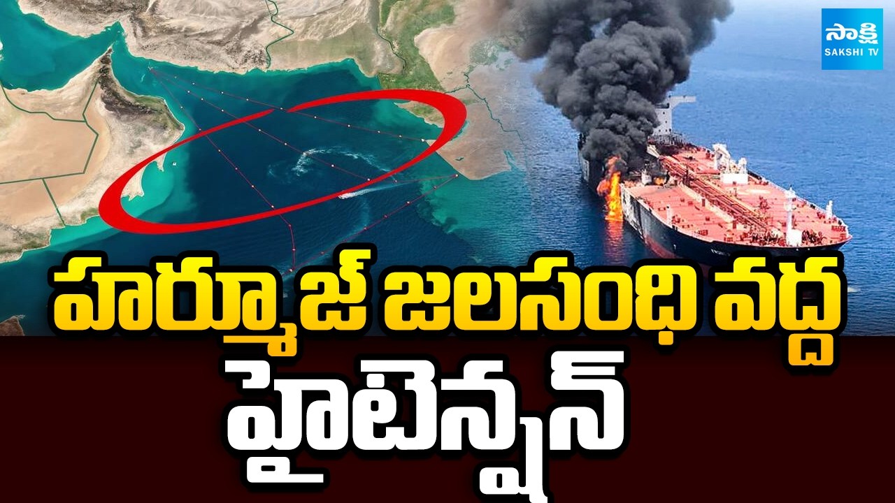 వాణిజ్య నౌకలే టార్గెట్ | High Tension at the Strait of Hormuz | Iran-Israel US War | Sakshi TV