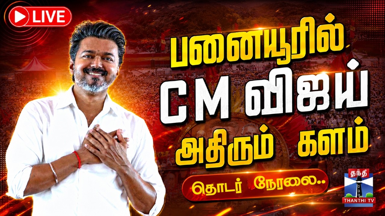 🔴LIVE : CM Vijay | TVK | பனையூரில் CM விஜய் - அதிரும் களம்