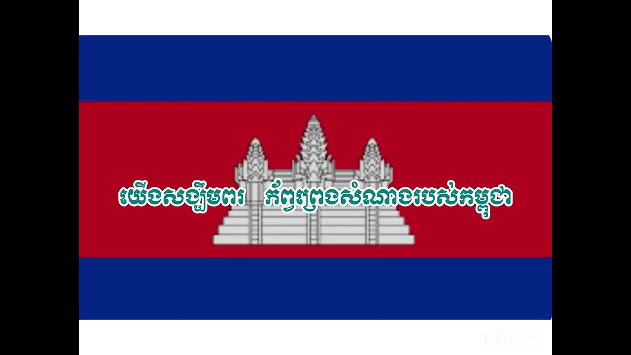 ចម្រៀង គោរពទង់ជាតិ (បទ នគររាជ)