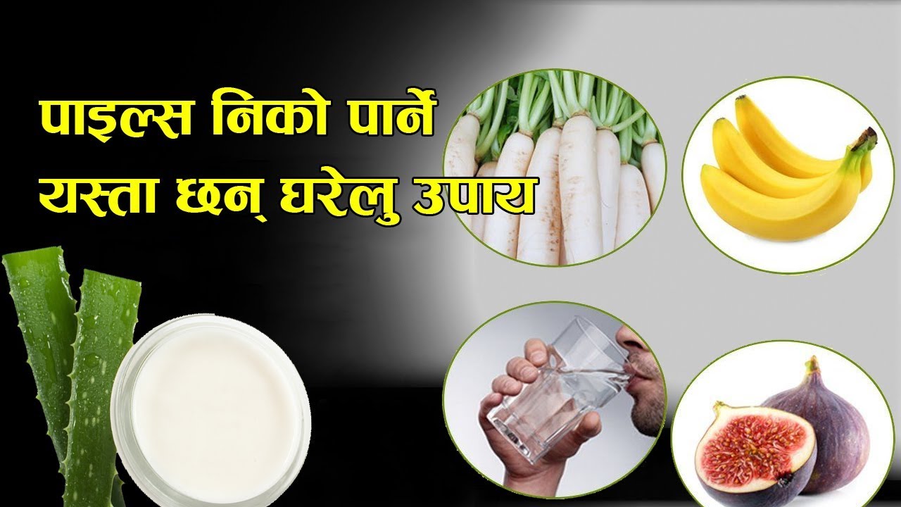 पाइल्स रोगलाई एक महिनामै  निको पार्ने घरेलु औषधी र खाने तरिका  | Nepali Health & Education Tips