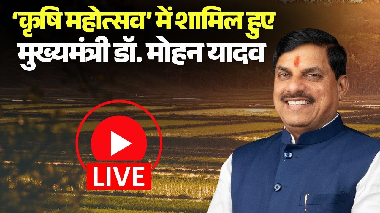 🔴Katni में भव्य &lsquo;कृषि महोत्सव&rsquo; का आयोजन, शामिल हुए CM Dr. Mohan Yadav | Madhya Pradesh News |Farmers