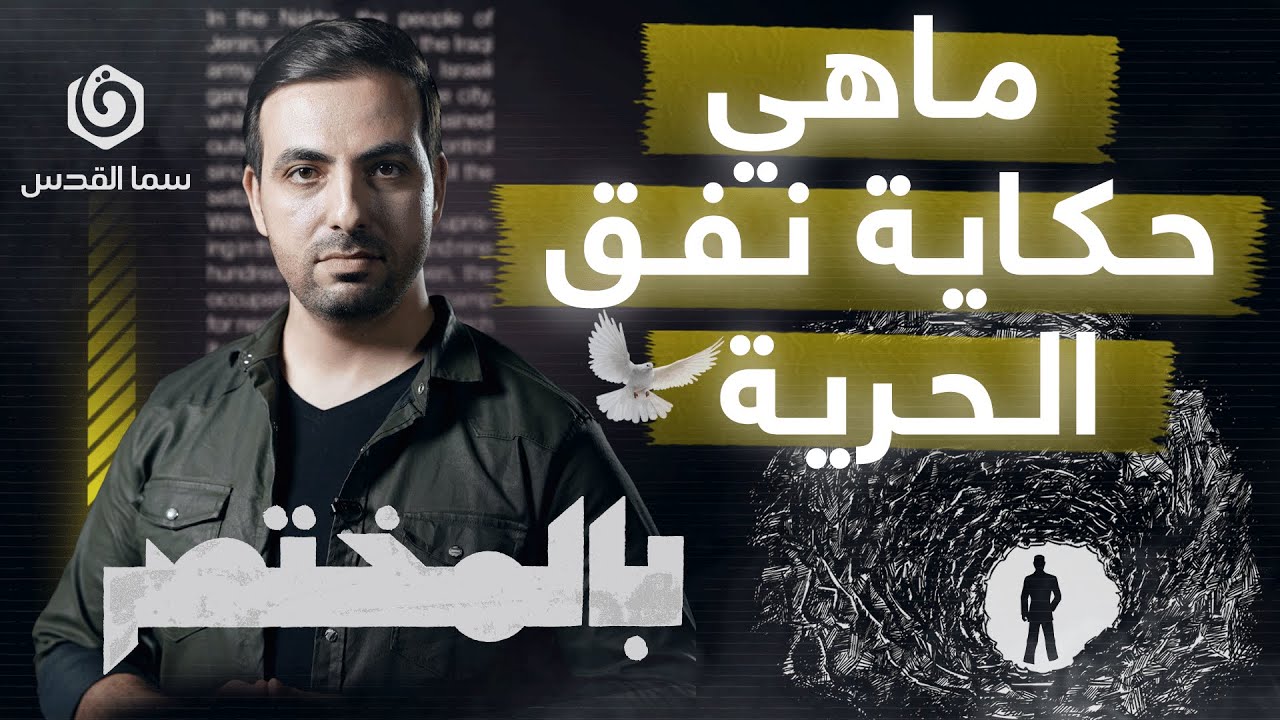 بالمختصر |ما حكاية نفق الحرية؟