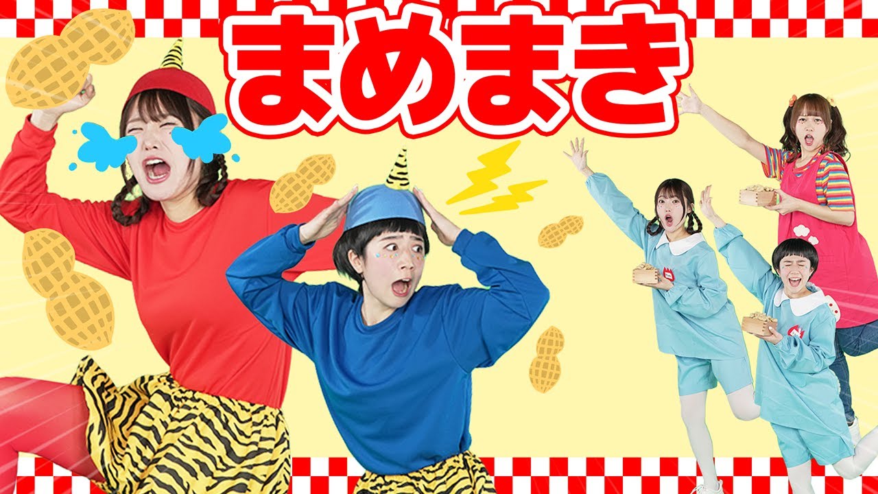 まめまき【どこでもジャンボリー！】童謡