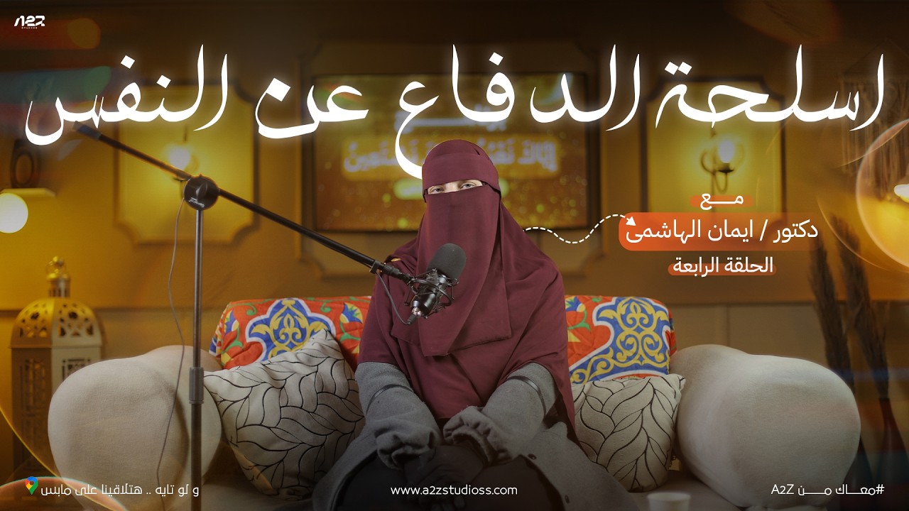 أسلحة الدفاع عن النفس | إياك نعبد وإياك نستعين [4]