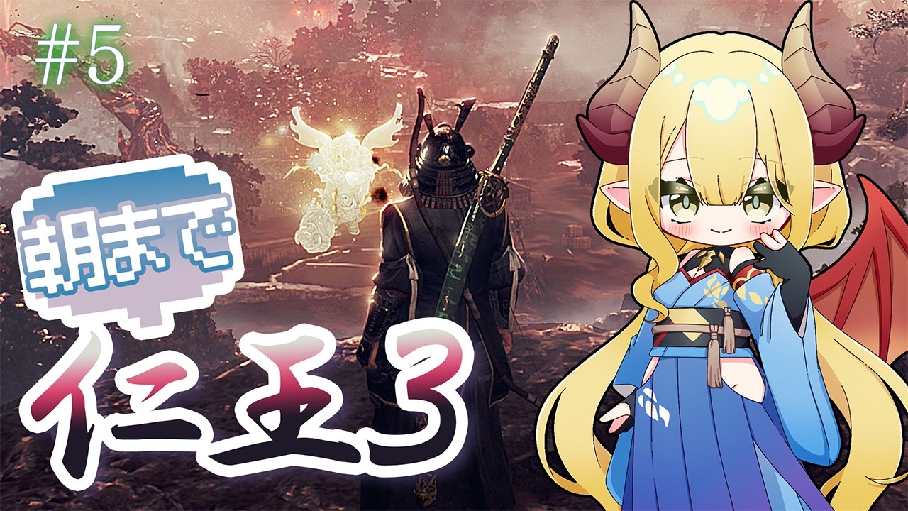 【初見配信】朝まで仁王3 #5 ミリしらだけど器を示すぞ！【NIOH3】※ネタバレ注意