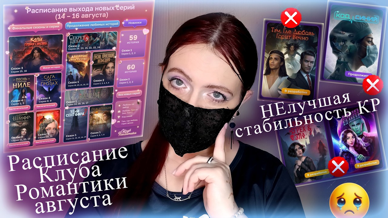 зато СТАБИЛЬНО | Расписание серий августа | НОВОСТИ Клуба Романтики