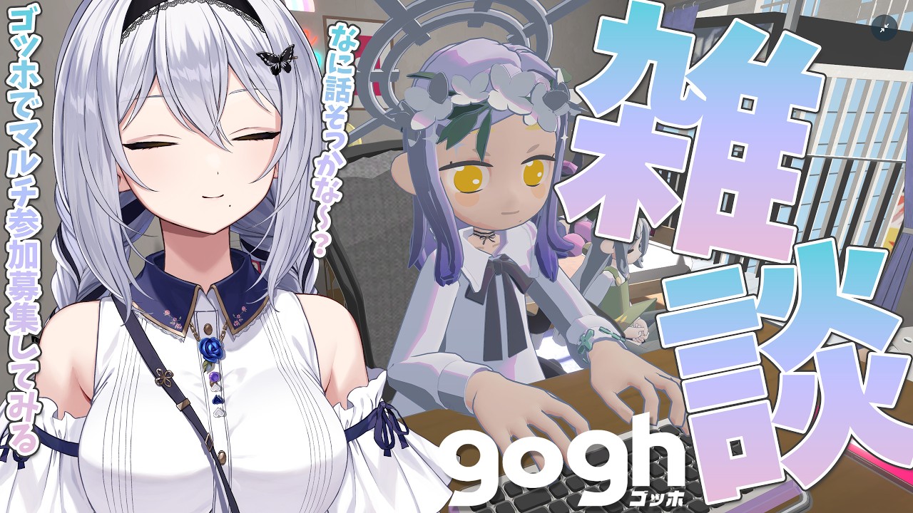 【#雑談】gogh画面見ながらまったりおはなししましょー！ -セカイ逢花-