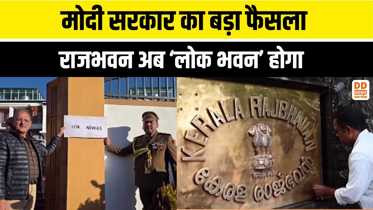 देशभर में सरकारी भवनों के नाम बदले! | PMO अब सेवा तीर्थ | News Update | Lok Bhavan | DD News UP