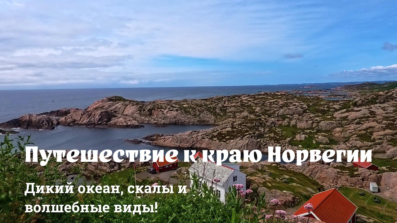 Самая южная точка Норвегии 🌊 Маяк Линдеснес &mdash; красота и история!