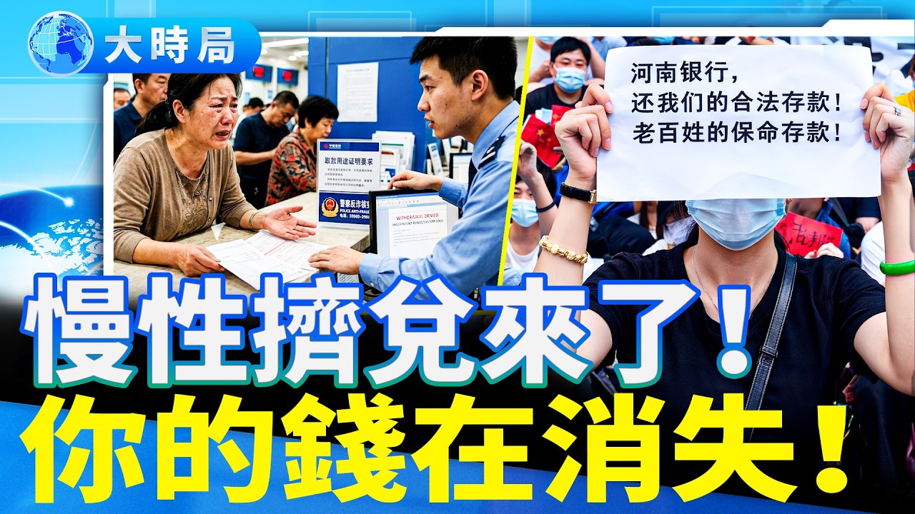 慢性擠兌風暴殺到！7萬元到期取款被拒，50天155家銀行消失，8000億瘋狂注資還不夠，你的錢正在消失！｜要聞透視｜大時局