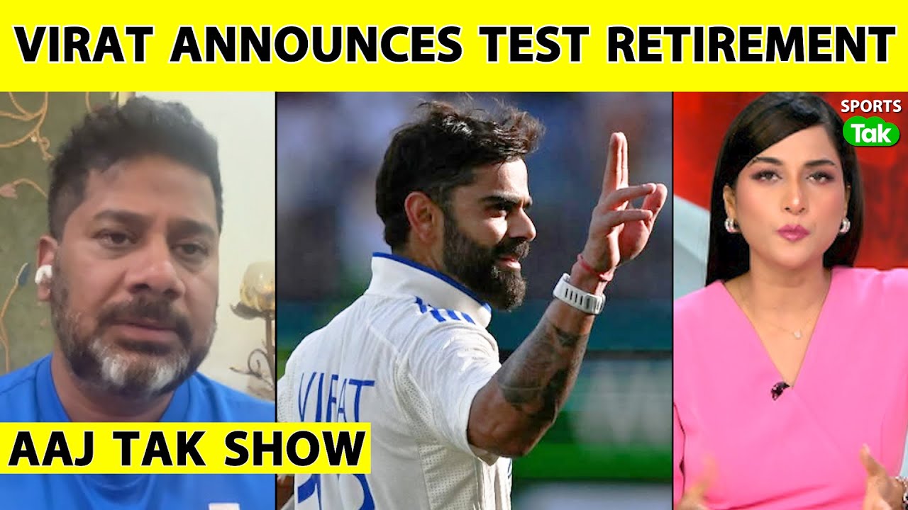 AAJ TAK SHOW | Virat Kohli Retirement: Virat Kohli ने Test Cricket से की Retirement की घोषणा
