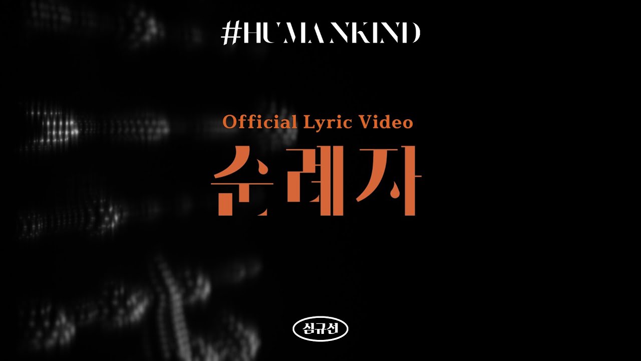[Official Audio] 심규선 - 순례자  (ENG/JPN/CHN sub)