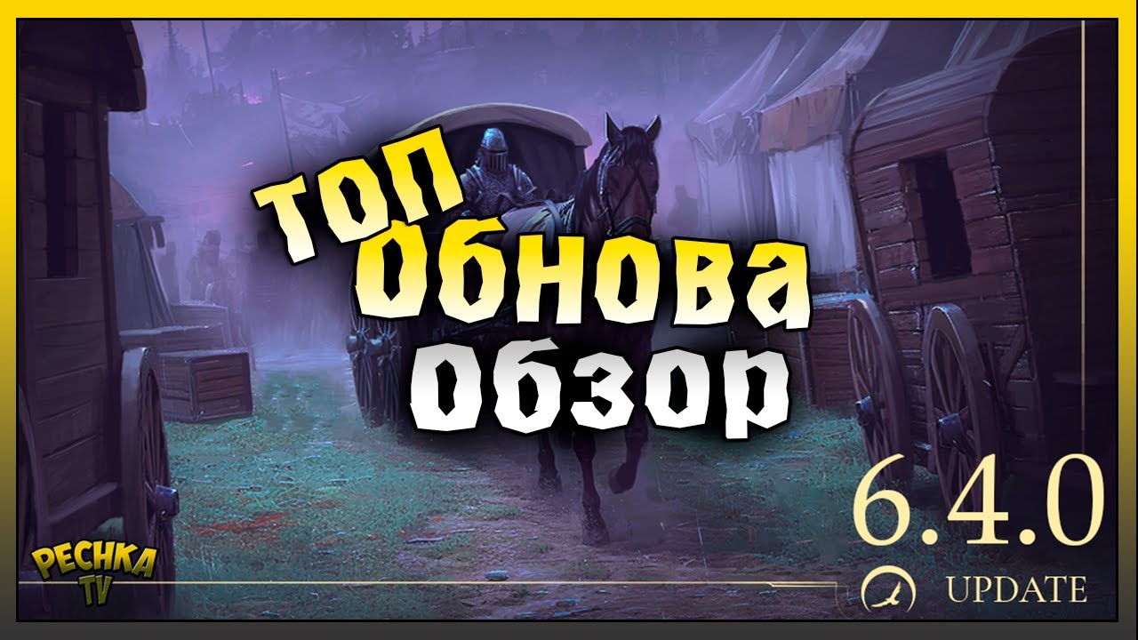 ОБНОВЛЕНИЕ 6.4.0 ОБЗОР! БАГРЯНАЯ ОХОТА 14 И ПОВОЗКА! Grim Soul: Dark Fantasy Survival