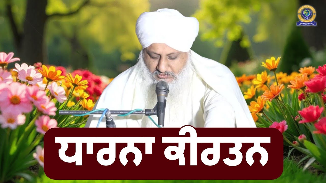 ਧਾਰਨਾ ਕੀਰਤਨ | SANT BABA SATNNAM SINGH JI (KHUBIA NANGAL SAHIB UP WALE)