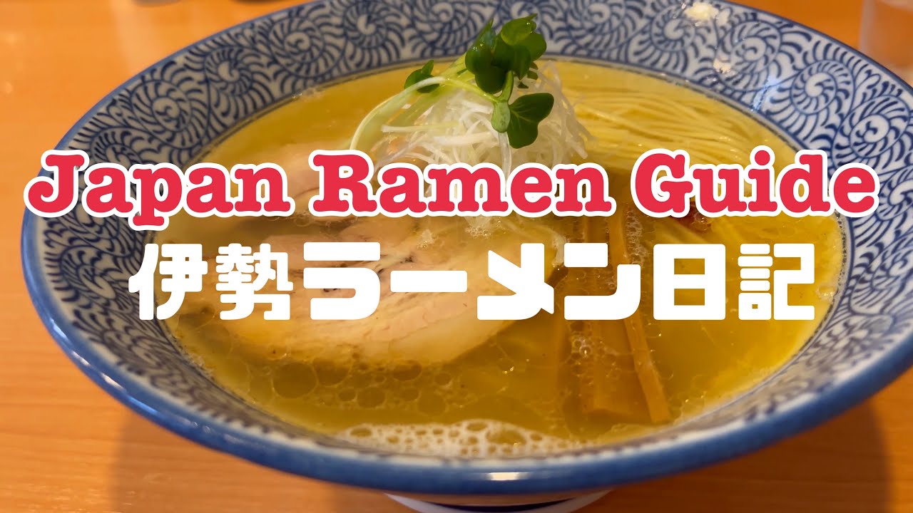 伊勢市 吉風 拉麺萬【伊勢ラーメン日記】福野屋 河崎屋 つたや 蔵deらーめん