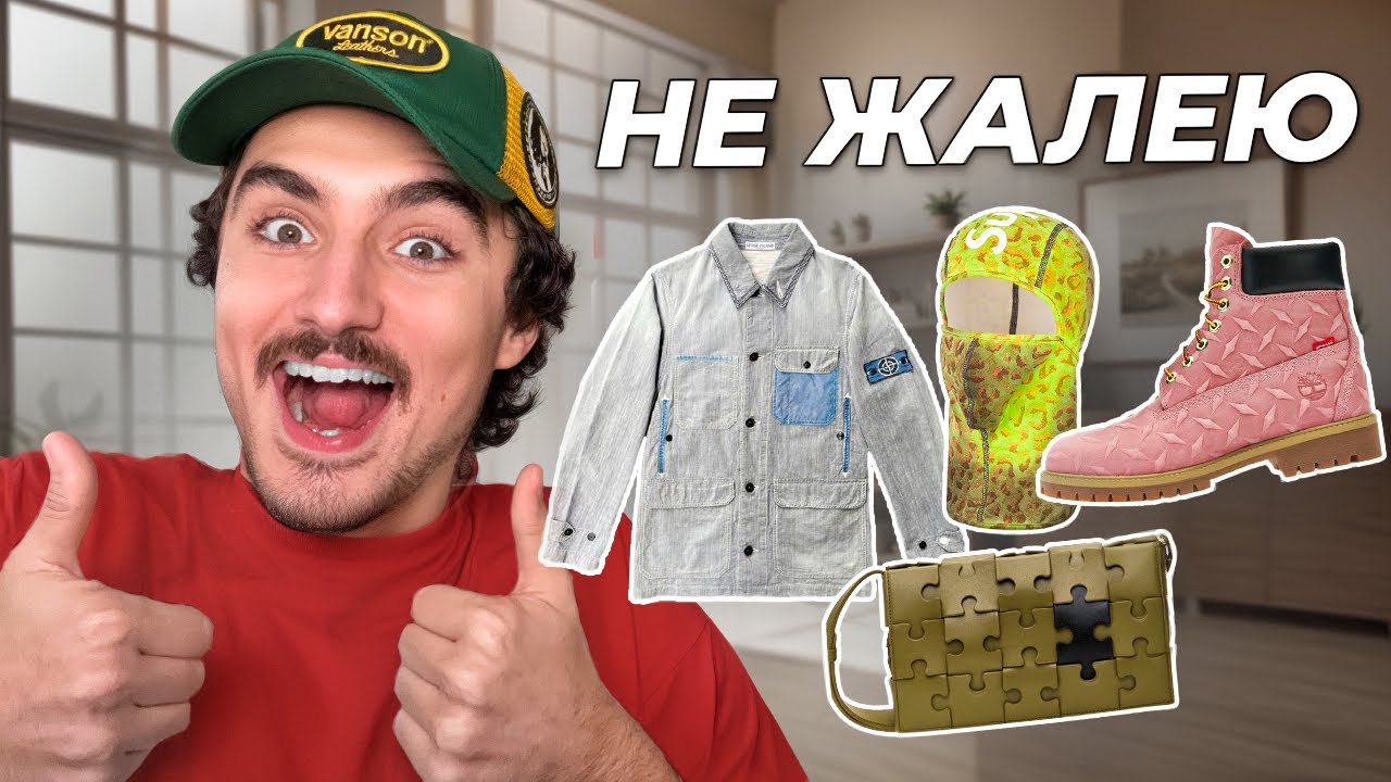 ВЕЩИ, КОТОРЫЕ Я БЫ КУПИЛ СНОВА