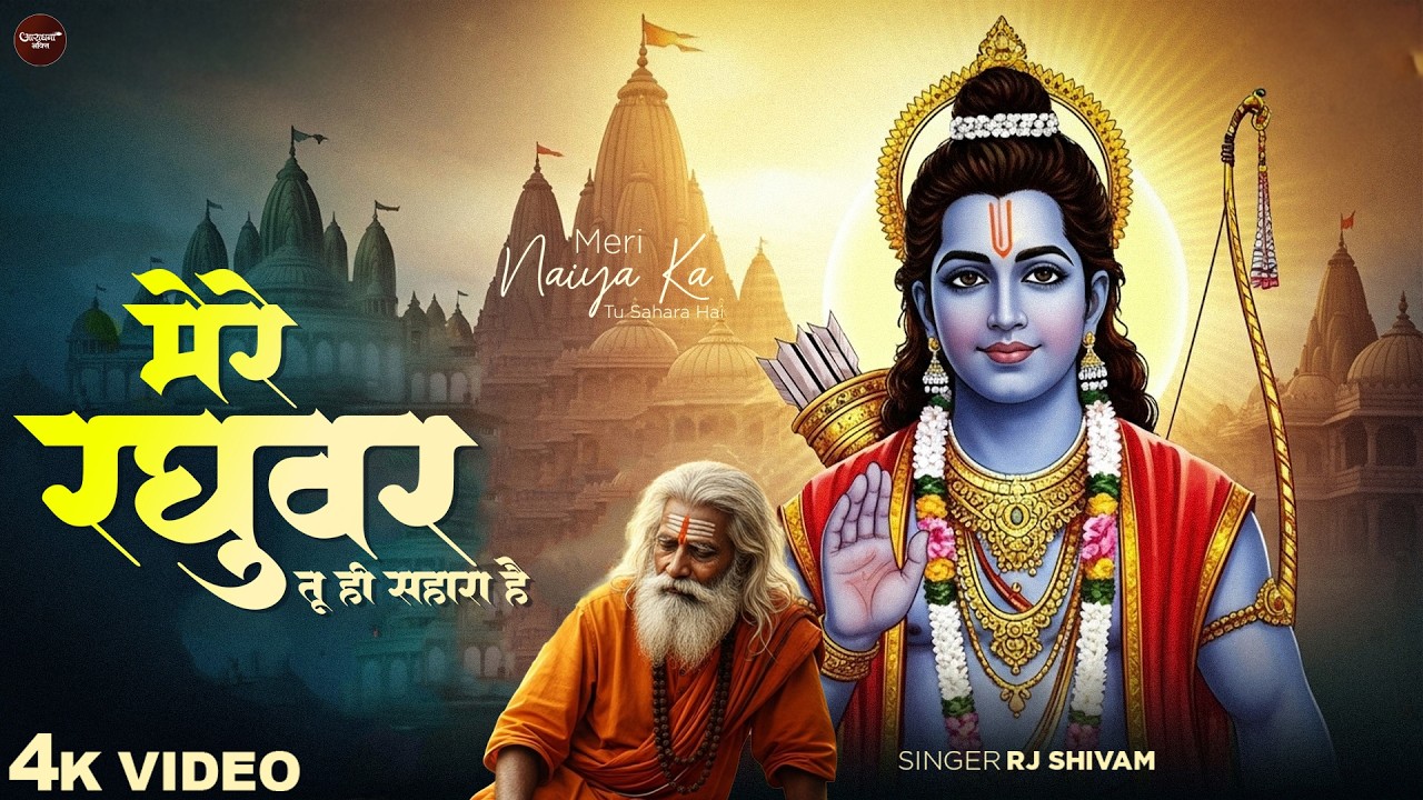 मेरे रघुवर तू ही सहारा है - RJ Shivam - Mere Raghuvar Tu Hi Sahara Hai - Shree Krishna Bhajan