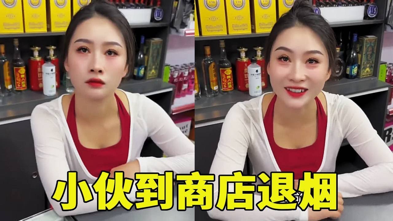 小伙到商店退烟，总觉得哪里不对劲，美女老板娘：我聪明着呢！#搞笑段子 #内涵段子