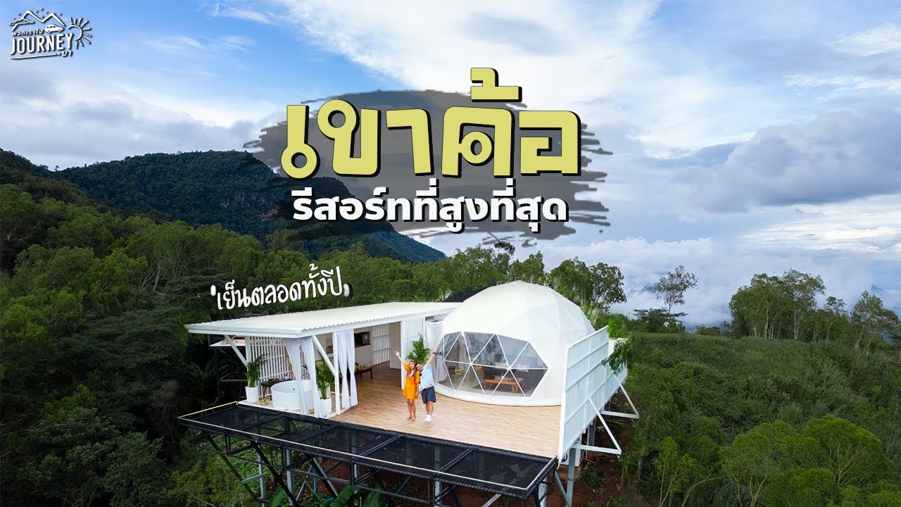 เที่ยวเขาค้อ รีสอร์ทที่สูงที่สุดในเขาค้อ  หนาวเย็นตลอดทั้งปี