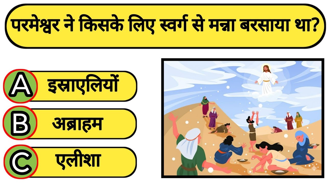Bible quiz in hindi 📖 10 सबसे रोचक बाइबल सवाल🤔 ❓bible quiz questions and answers ✝️ trivia quiz 
