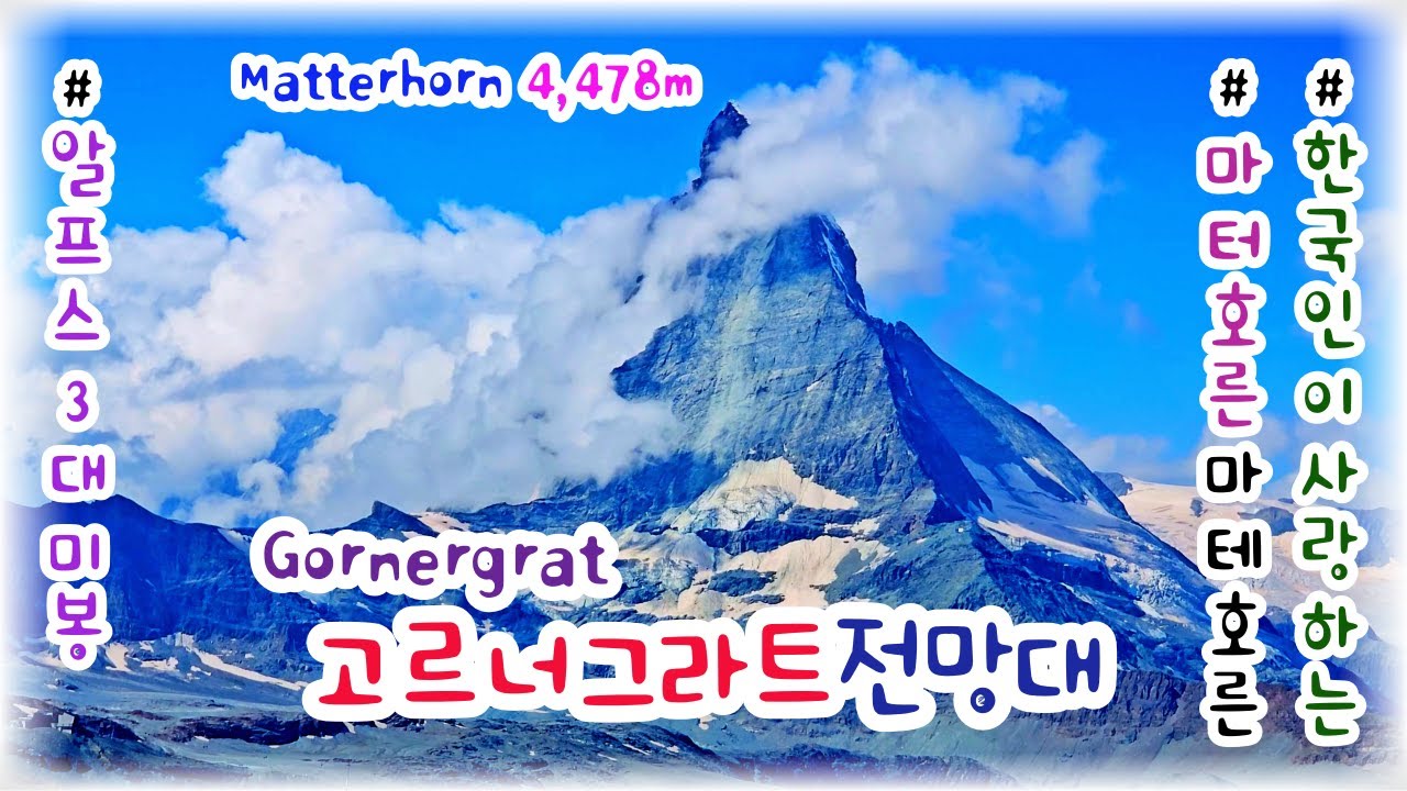 [스위스🇨🇭힐링영상] 고르너그라트전망대 / 마테호른 타임랩스 및 드론 영상 | Switzerland Drone - Fantastic Gornergrat/Matterhorn(4K)