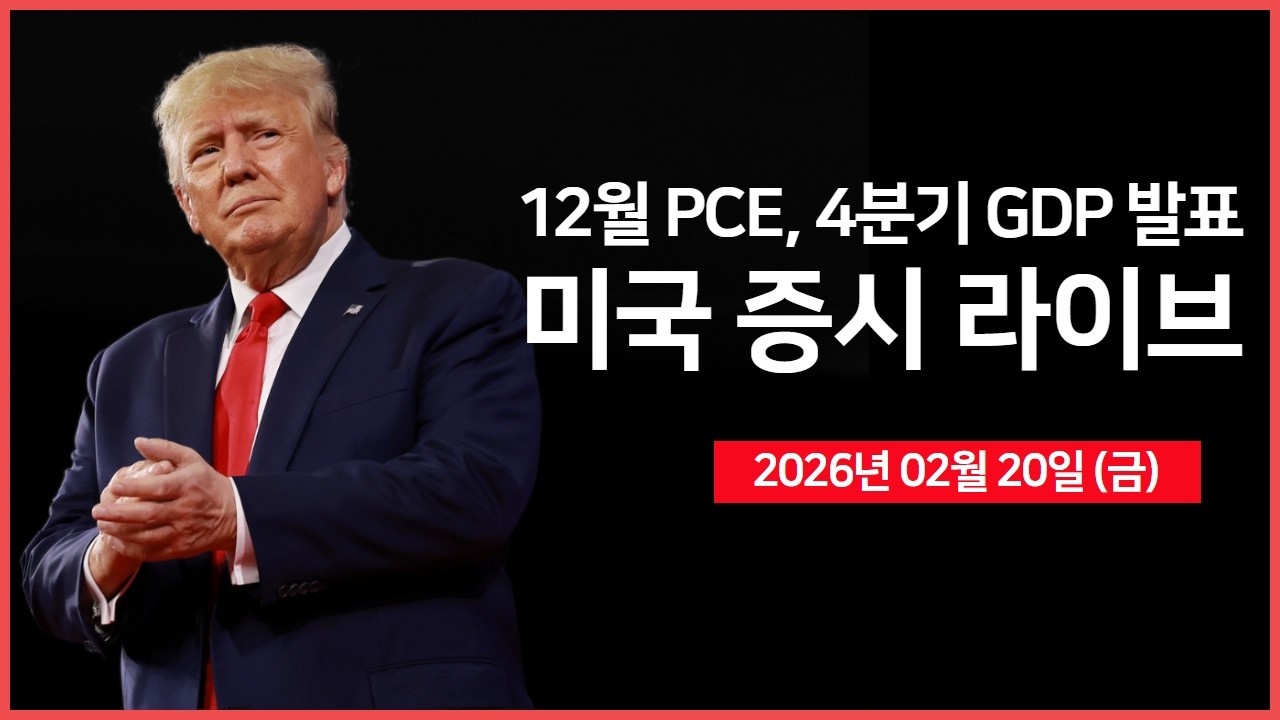 [생방송]  미 대법원, 이르면 오늘 관세 판결?! ｜ 12월 PCE 가격지수, 4분기 GDP ｜ 3조 달러 옵션 만기 ｜ -  오선의 미국 증시 라이브