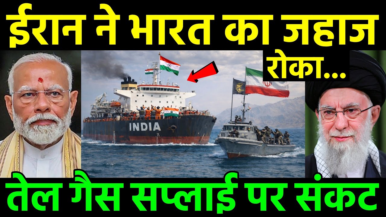 ईरान रोकेगा भारत का जहाज? | India Gas & Crude Oil Supply at Risk | Iran-Israel Crisis