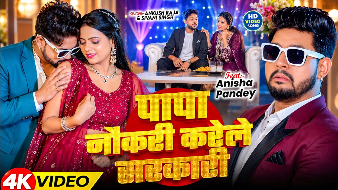 #VIDEO | पापा नौकरी करेले सरकारी | #Ankush Raja, #Shivani Singh | Ft. Anisha Pandey | Bhojpuri Song