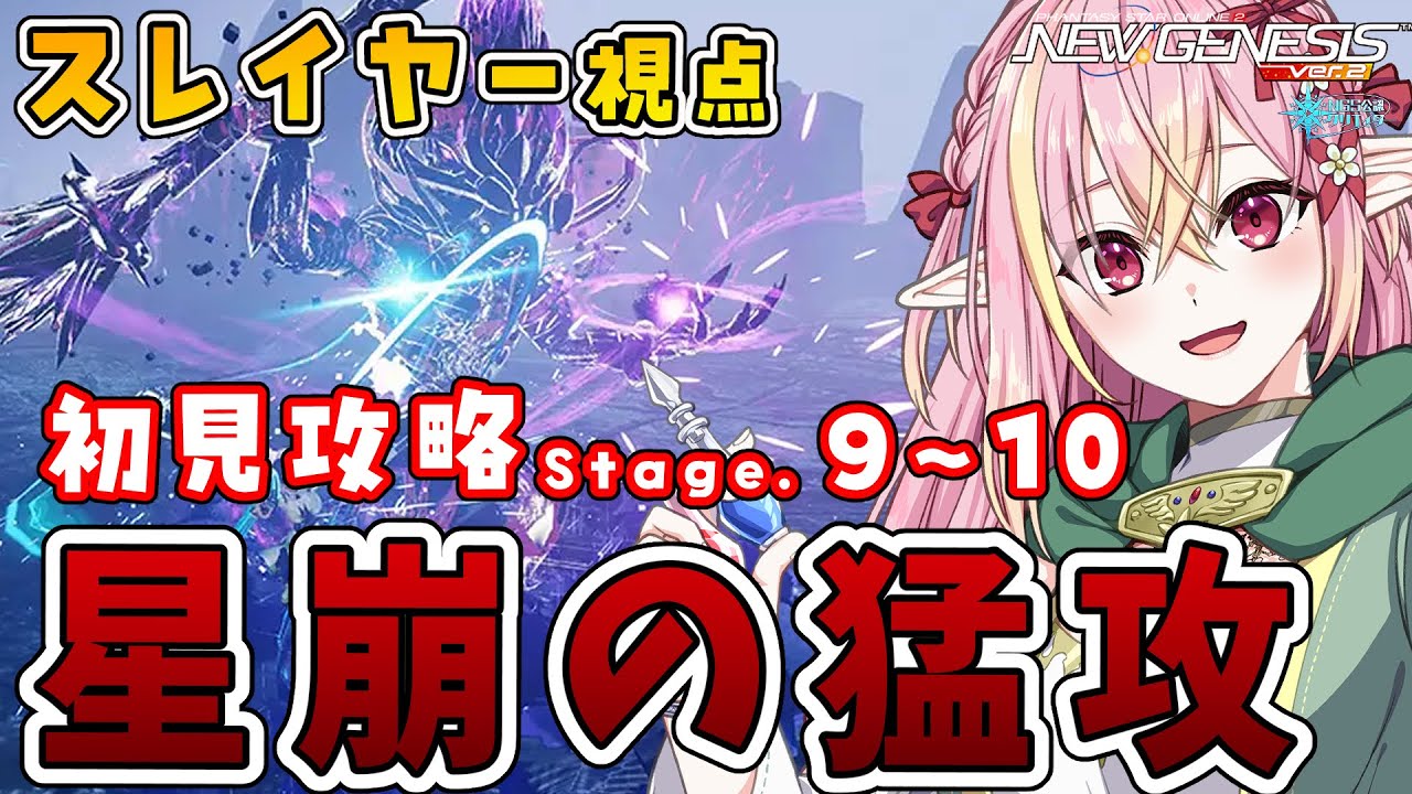 【PSO2NGS/公認】初見攻略 最前線の景色を見に行くぞ！新エクストラデュエル「星崩の猛攻」Stage.9～10 スレイヤー視点  初見さん＆初コメ大歓迎🌟【ship10/vtuber/奏音おんぷ】