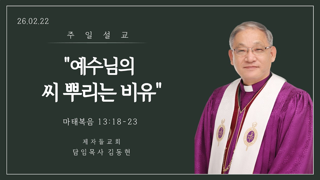 [제자들교회 주일낮예배 말씀 김동현 담임목사]  2026.02.22