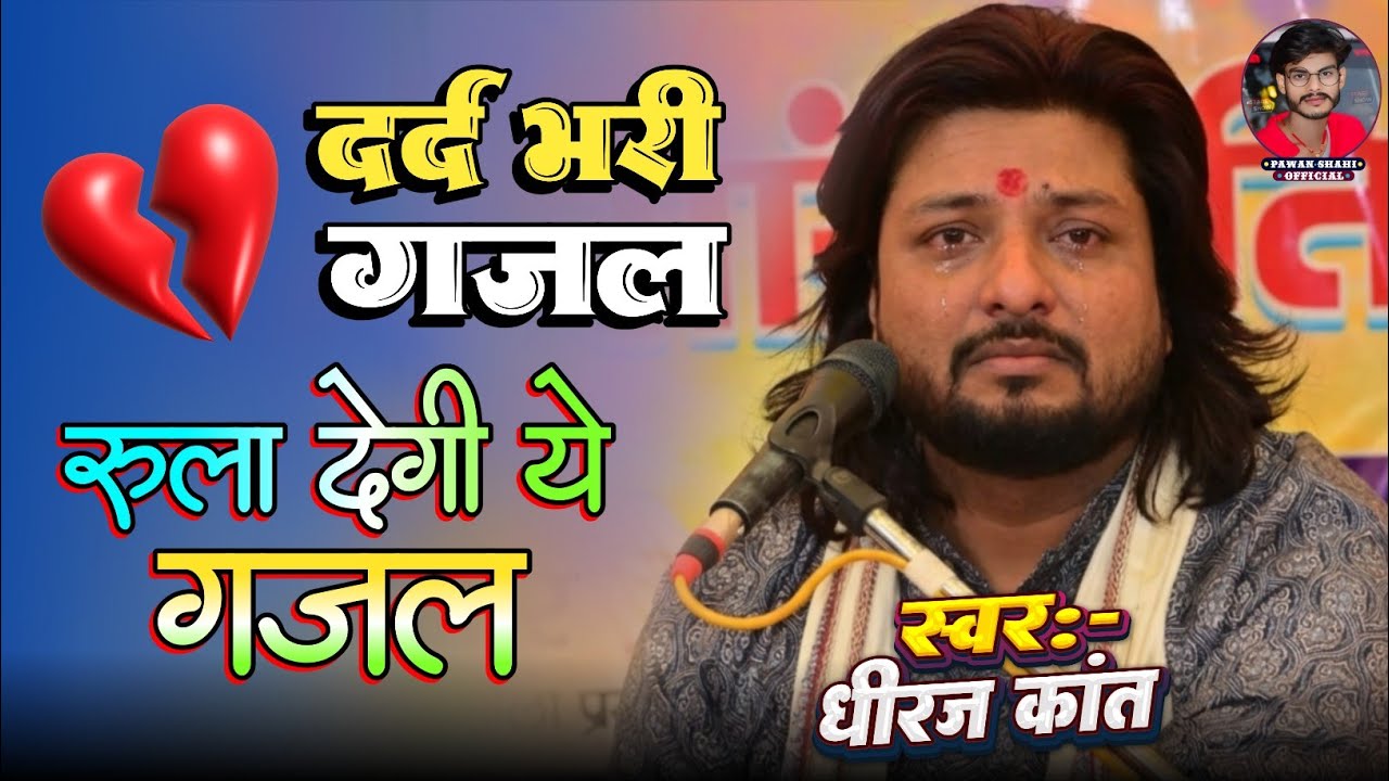 इस गजल को सुनते ही रो पड़ेंगे 💔 Dhiraj Kant Sad Ghazal 😂 | Dard Bhari Ghazal 😭