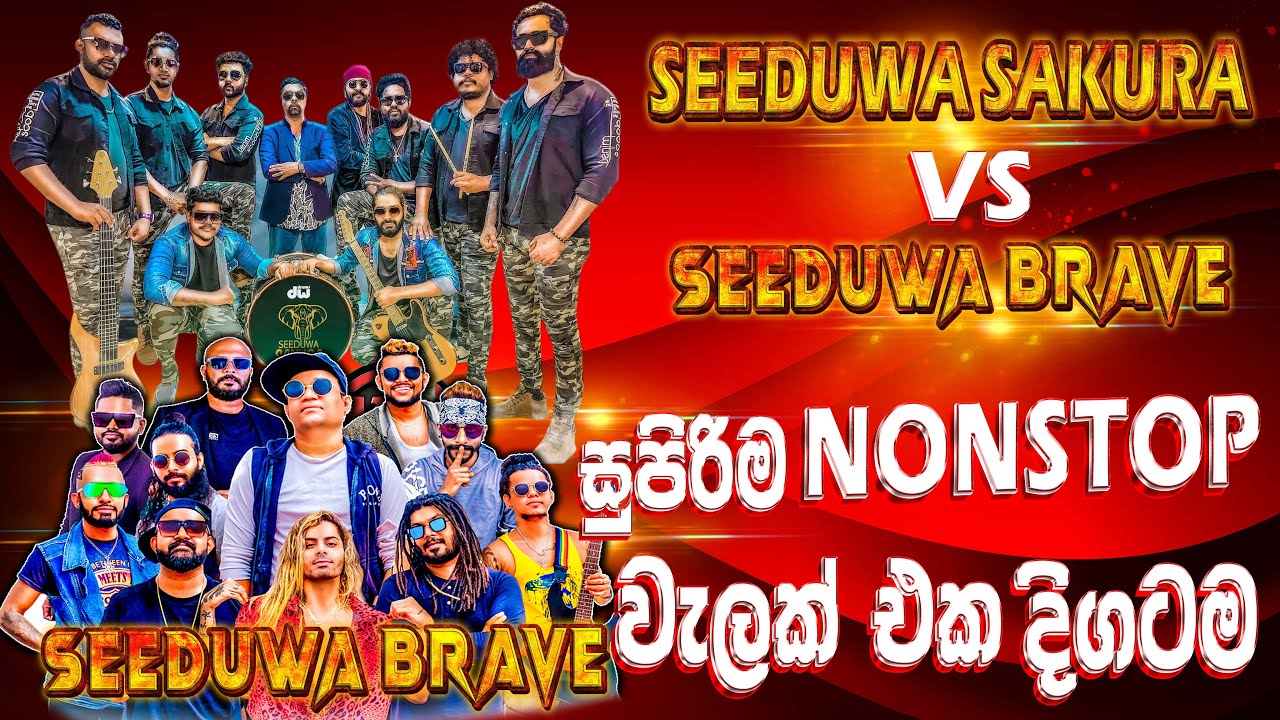 Seeduwa Sakura vs Seeduwa Brave Nonstop Collection | සුපිරිම නන්ස්ටොප් වැලක් එකදිගටම අහන්න කැමති අයට