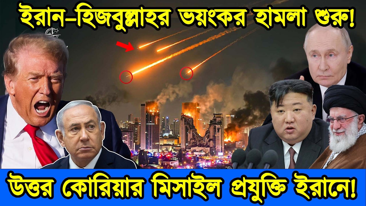 উত্তর কোরিয়ার মিসাইল প্রযুক্তি ইরানে | চীন-রাশিয়ার পর উত্তর কোরিয়ার যুদ্ধে আগমন| টেক দুনিয়া