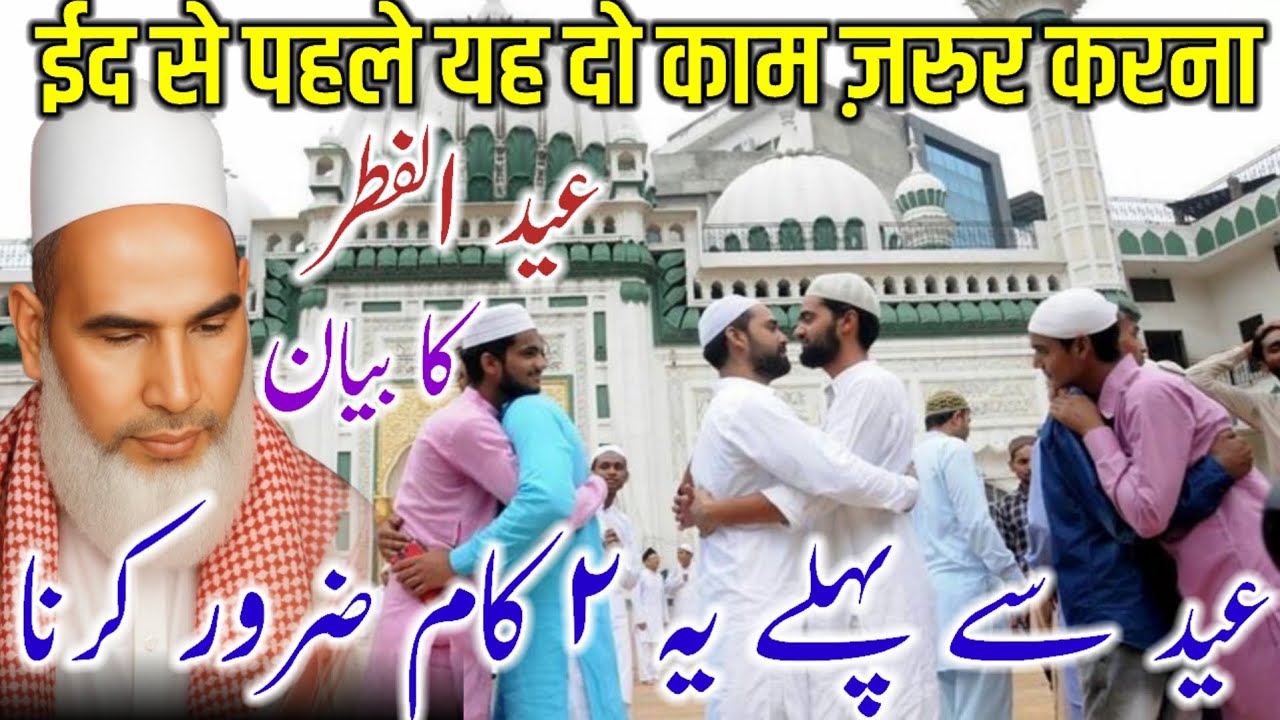 Eid Se Pehle Ye 2 Kaam Zarur Karna / Eid Special Bayan | Qari Haneef Multani Bayan / Kari Hanif 